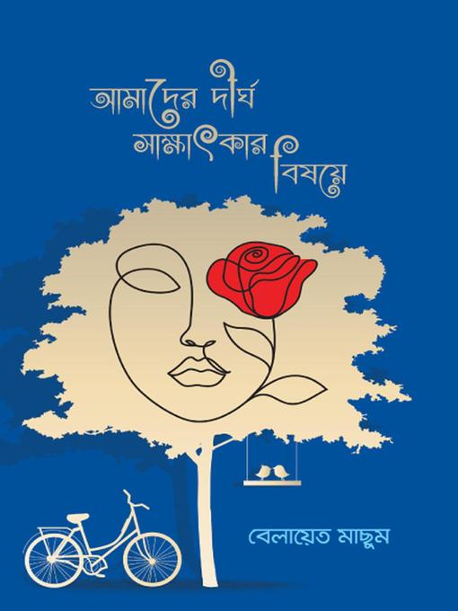 Title details for আমাদের দীর্ঘ সাক্ষাৎকার বিষয়ে by বেলায়েত মাছুম - Available